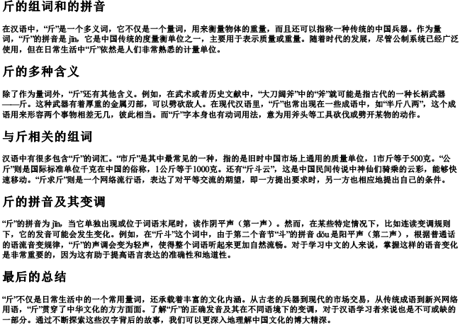 斤的组词和的拼音 斤的组词和的拼音