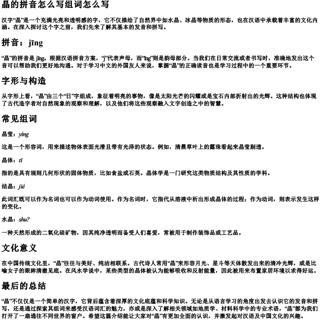 晶的拼音怎么写组词怎么写 晶的拼音怎么写组词怎么写