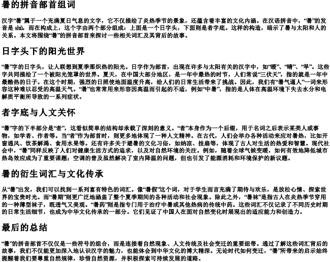 暑的拼音部首组词 暑的拼音部首组词