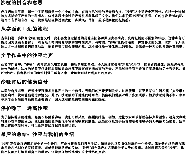 沙哑的拼音和意思 沙哑的拼音和意思