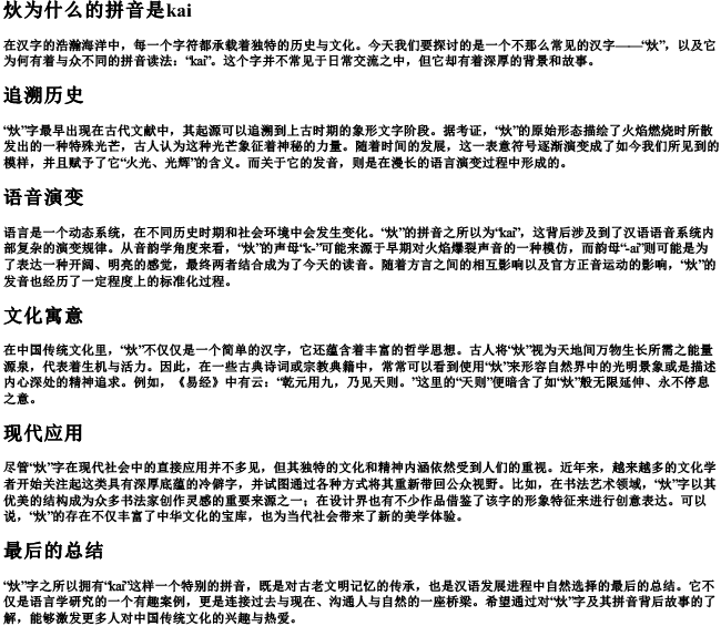 炏为什么的拼音是kai 炏为什么的拼音是kai
