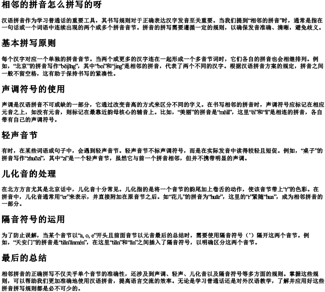 相邻的拼音怎么拼写的呀 相邻的拼音怎么拼写的呀