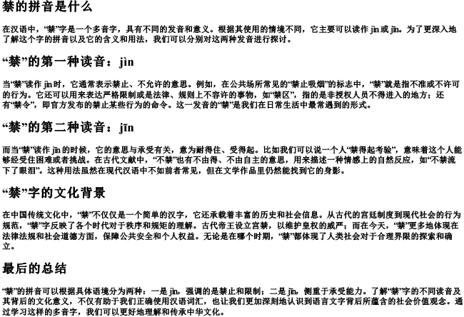 禁的拼音是什么