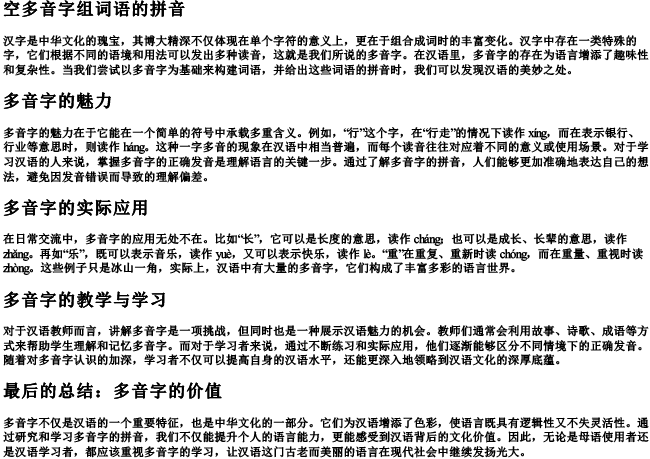 空多音字组词语的拼音 空多音字组词语的拼音