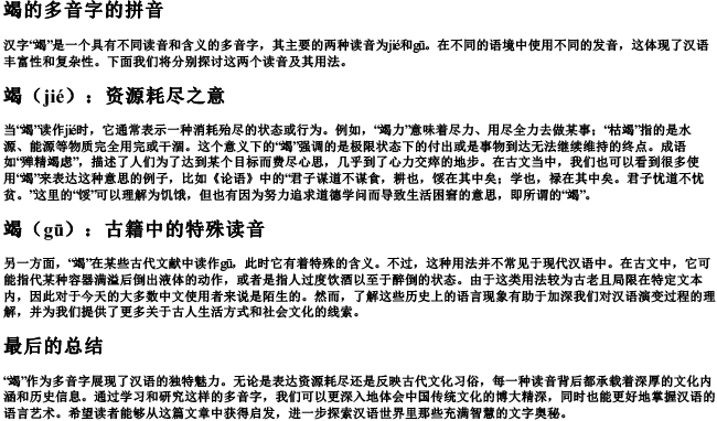 竭的多音字的拼音 竭的多音字的拼音