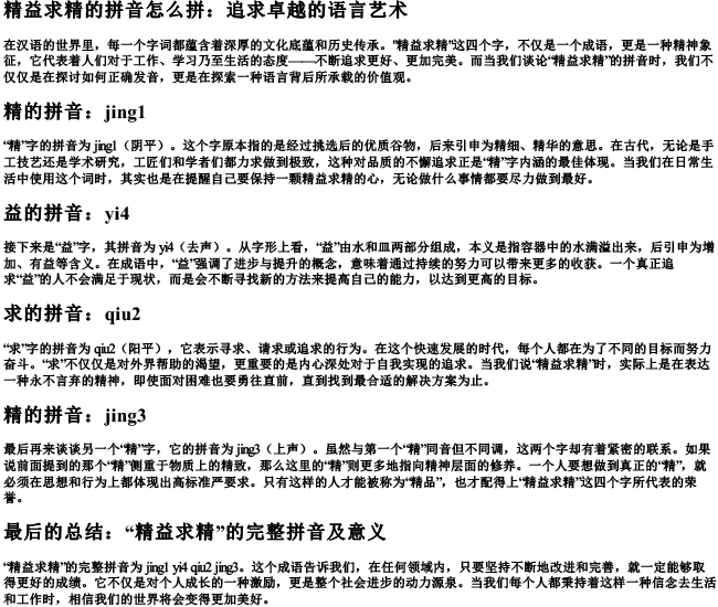 精益求精的拼音怎么拼 精益求精的拼音怎么拼