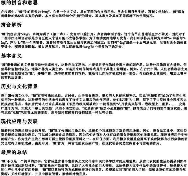 糠的拼音和意思 糠的拼音和意思