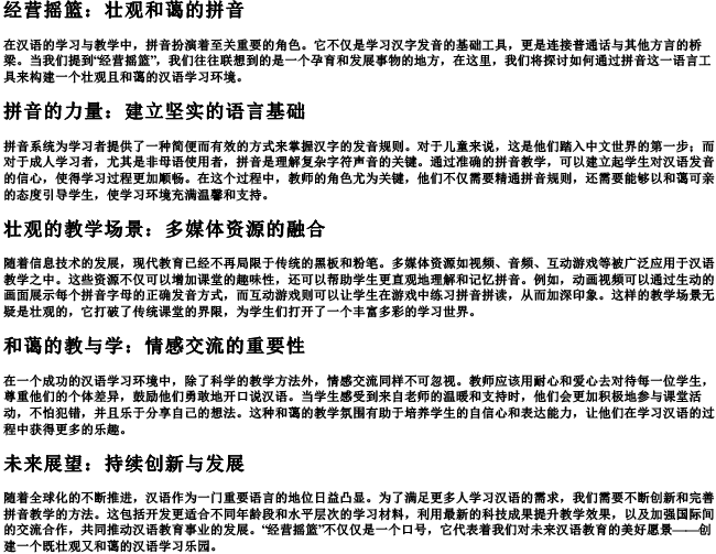 经营摇篮壮观和蔼的拼音