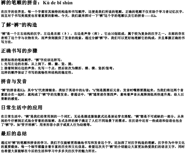 裤的笔顺的拼音 裤的笔顺的拼音