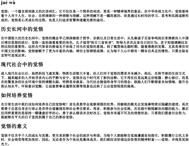 觉悟的拼音 觉悟的拼音