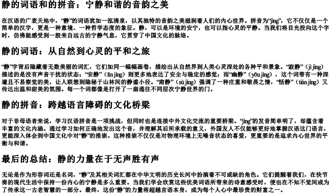 静的词语和的拼音 静的词语和的拼音