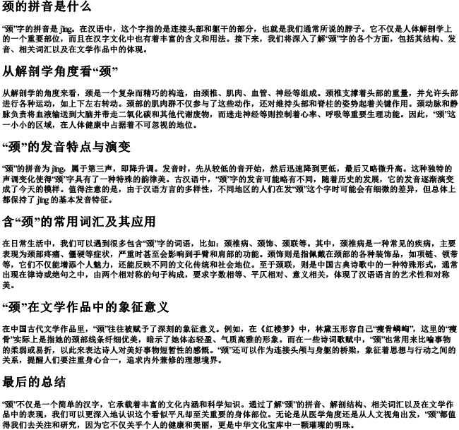 颈的拼音是什么 颈的拼音是什么