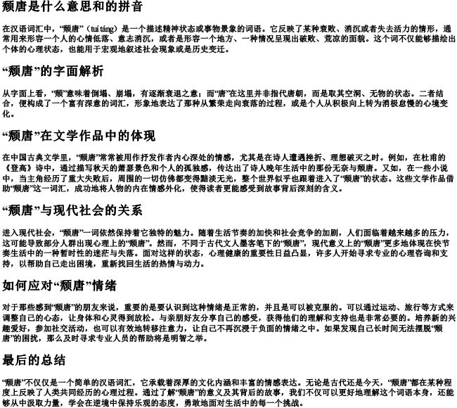 颓唐是什么意思和的拼音 颓唐是什么意思和的拼音