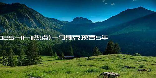 (2025-11-11热点)-马斯克预言5年后手机消失，是疯话还是远见？