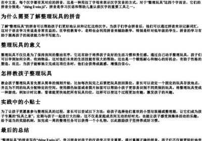 整理玩具的拼音怎么写的.docx免费下载(word版可打印)