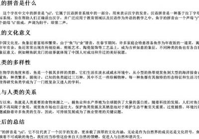 鱼的拼音是什么.docx免费下载(word版可打印)
