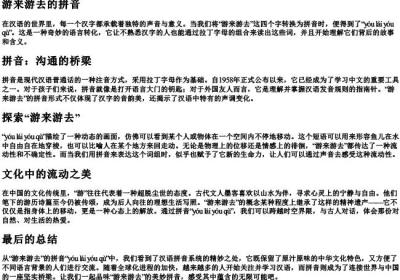 游来游去的拼音.docx免费下载(word版可打印)