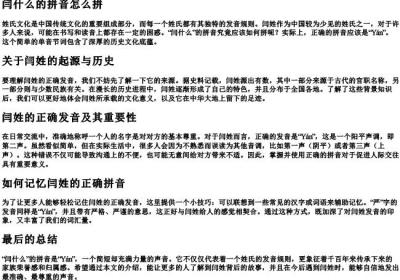 闫什么的拼音怎么拼.docx免费下载(word版可打印)