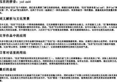 压在的拼音.docx免费下载(word版可打印)