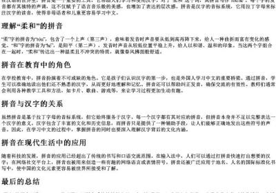 柔和的拼音怎么写的拼.docx免费下载(word版可打印)