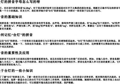 台灯的拼音字母怎么写的呀.docx免费下载(word版可打印)