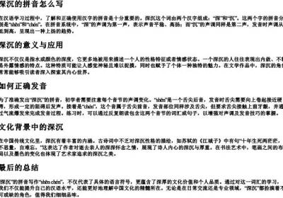 深沉的拼音怎么写.docx免费下载(word版可打印)