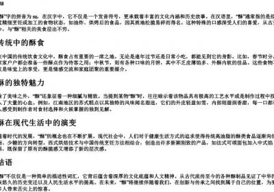 酥字的拼音.docx免费下载(word版可打印)