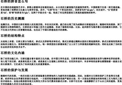 石桥的拼音怎么写.docx免费下载(word版可打印)