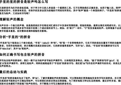 手里的里的拼音是轻声吗怎么写.docx免费下载(word版可打印)