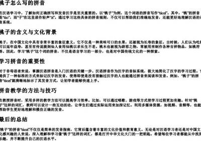 桃子怎么写的拼音.docx免费下载(word版可打印)