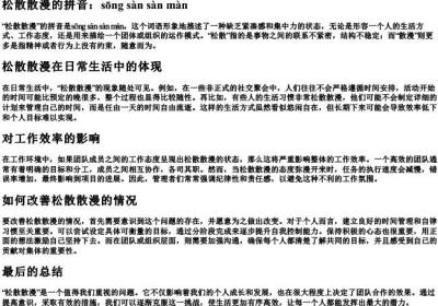 松散散漫的拼音.docx免费下载(word版可打印)