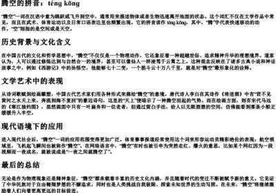 腾空的拼音.docx免费下载(word版可打印)