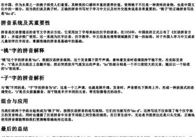 桃子的拼音正确写法.docx免费下载(word版可打印)