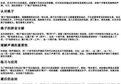 桃子是几声调的拼音怎么写的.docx免费下载(word版可打印)
