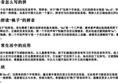 桃子的拼音怎么写的拼.docx免费下载(word版可打印)