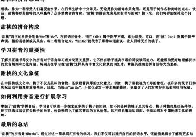 甜桃的拼音怎么写.docx免费下载(word版可打印)