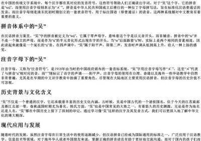 吴的拼音和注音字母.docx免费下载(word版可打印)