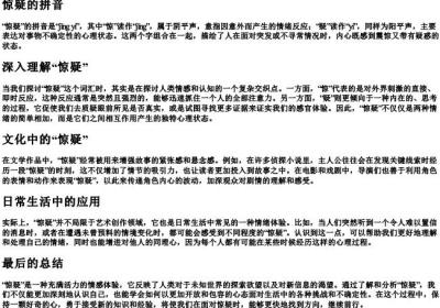 惊疑的拼音.docx免费下载(word版可打印)