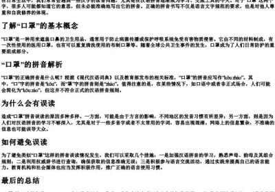 口罩的拼音怎么写正确.docx免费下载(word版可打印)