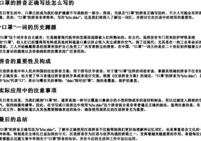 口罩的拼音正确写法怎么写的.docx免费下载(word版可打印)