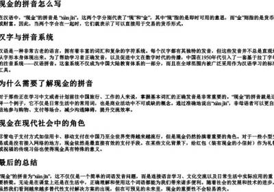 现金的拼音怎么写.docx免费下载(word版可打印)