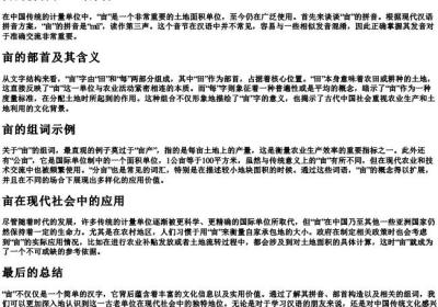 亩的拼音和组词部首.docx免费下载(word版可打印)