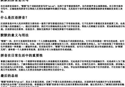 默默的拼音怎么写.docx免费下载(word版可打印)