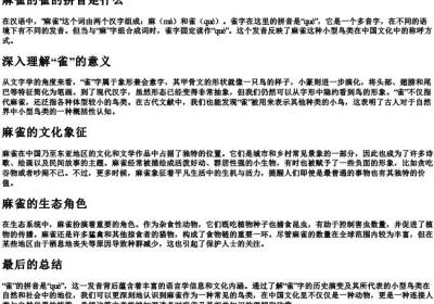 麻雀的雀的拼音是什么.docx免费下载(word版可打印)