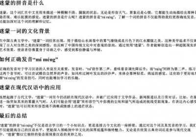 迷蒙的拼音是什么.docx免费下载(word版可打印)