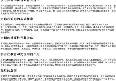 没有声调的拼音叫什么音节.docx免费下载(word版可打印)