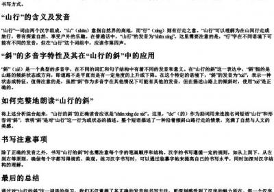山行的斜正确怎么读.docx免费下载(word版可打印)