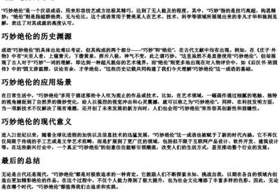 巧妙绝伦的意思.docx免费下载(word版可打印)