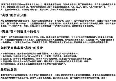 高涨拼音怎么读.docx免费下载(word版可打印)