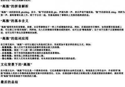 高涨的拼音和组词.docx免费下载(word版可打印)